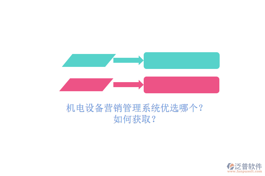 機(jī)電設(shè)備營銷管理系統(tǒng)優(yōu)選哪個？.png