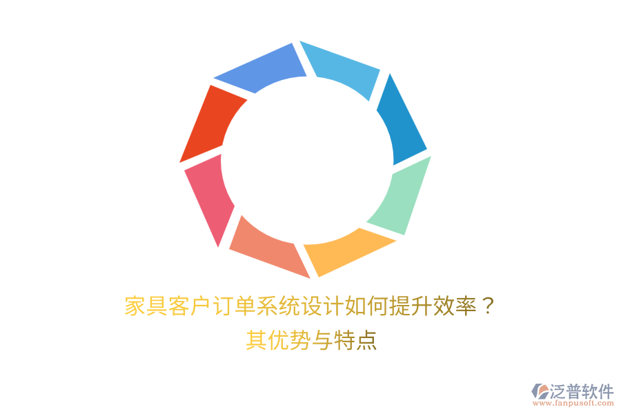 家具客戶訂單系統(tǒng)設(shè)計(jì)如何提升效率？其優(yōu)勢(shì)與特點(diǎn)