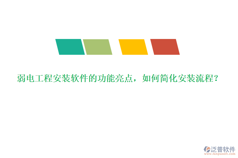 弱電工程安裝軟件的功能亮點(diǎn)，如何簡化安裝流程？