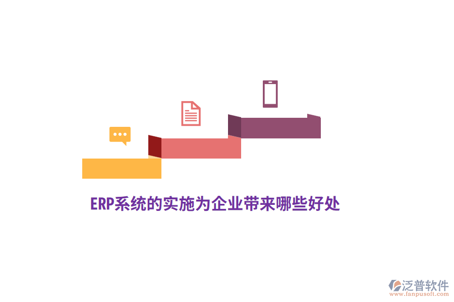 ERP系統(tǒng)的實(shí)施為企業(yè)帶來哪些好處？