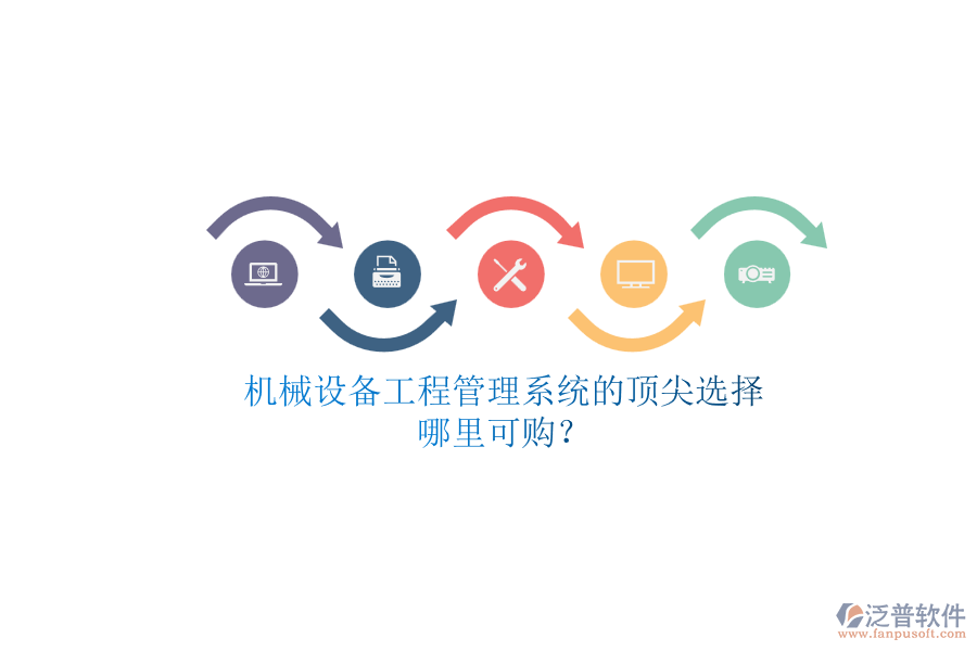 機(jī)械設(shè)備<a href=http://www.napavibes.com/xm/ target=_blank class=infotextkey>工程管理系統(tǒng)</a>的頂尖選擇.png