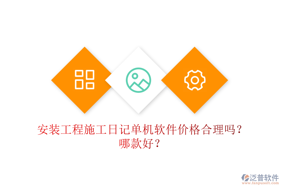 安裝工程施工日記單機軟件價格合理嗎？哪款好？