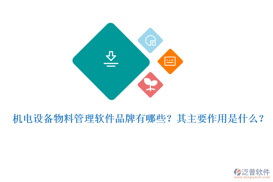 機(jī)電設(shè)備物料管理軟件品牌有哪些？其主要作用是什么？