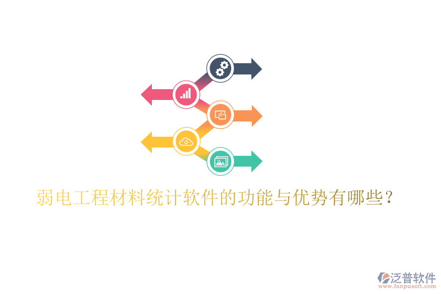 弱電工程材料統(tǒng)計軟件的功能與優(yōu)勢有哪些？