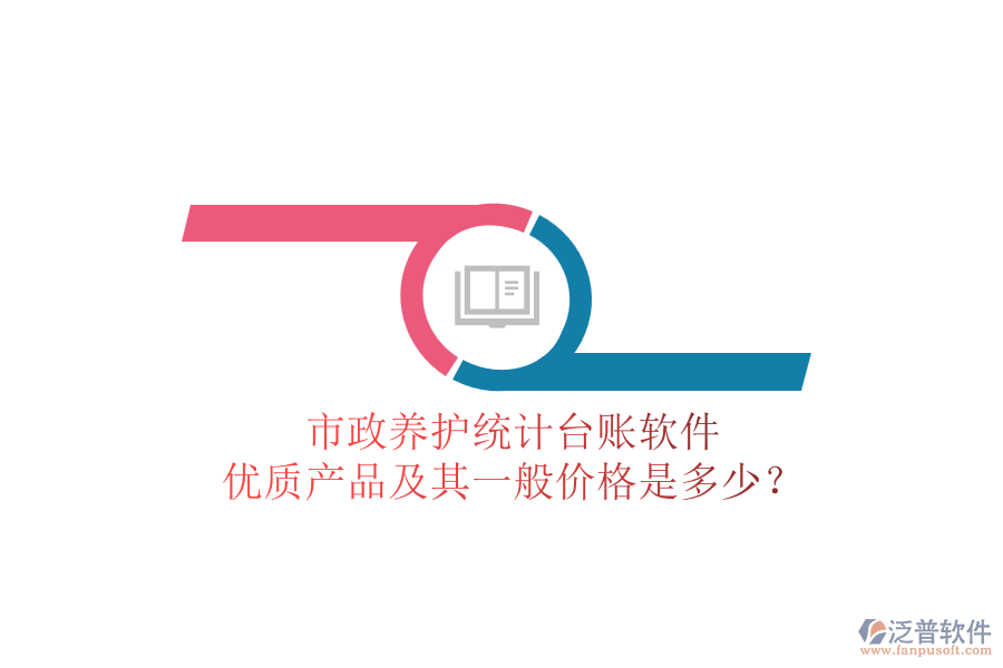 市政養(yǎng)護統(tǒng)計臺賬軟件，優(yōu)質(zhì)產(chǎn)品及其一般價格是多少？