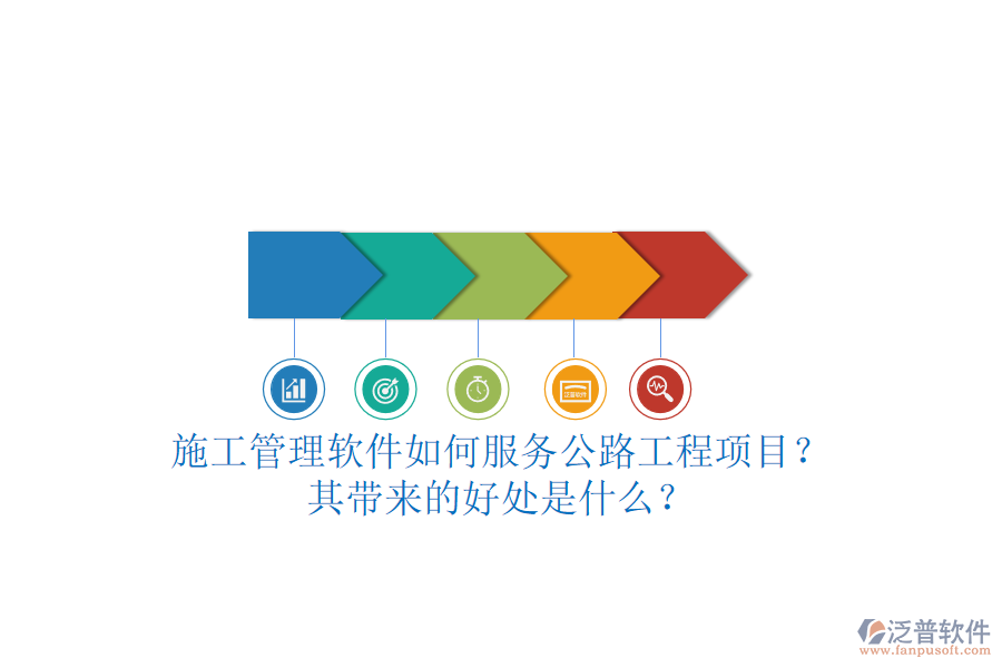 施工管理軟件如何服務(wù)公路工程項(xiàng)目？其帶來的好處是什么？