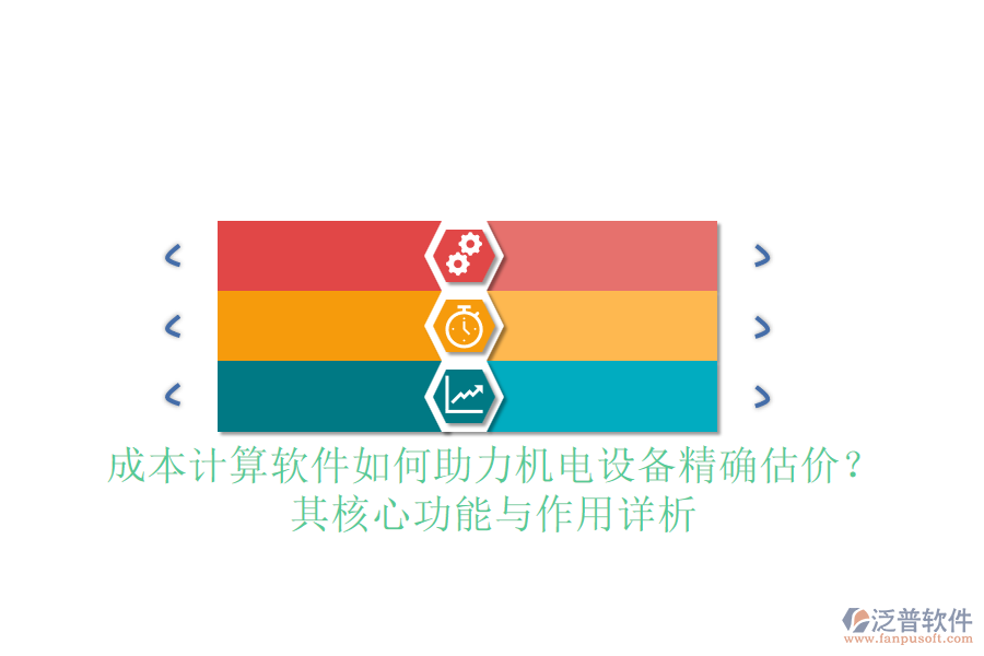 成本計(jì)算軟件如何助力機(jī)電設(shè)備精確估價(jià)？其核心功能與作用詳析