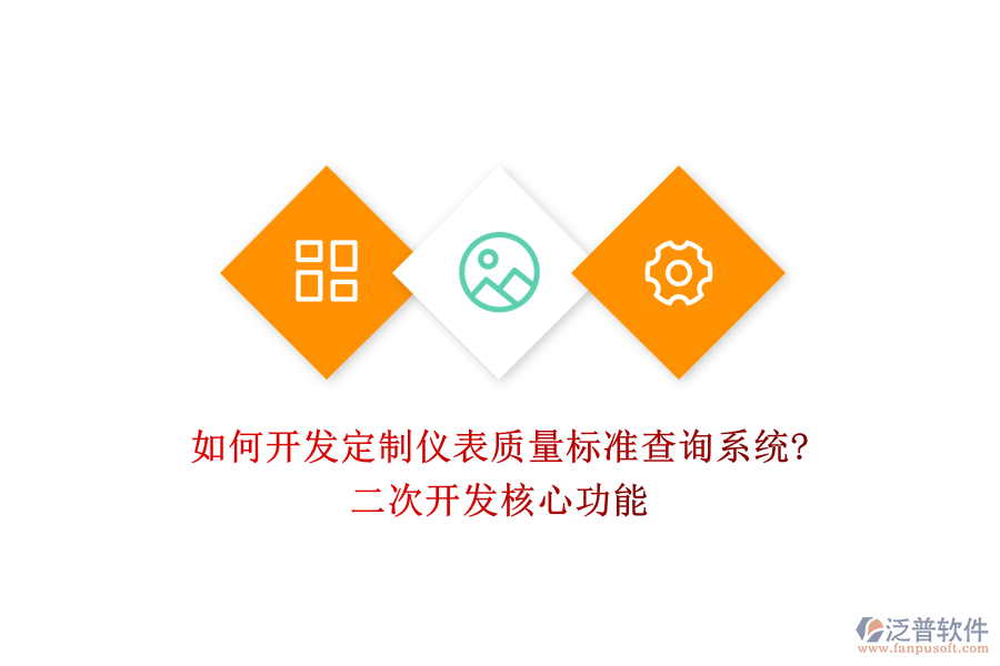如何開發(fā)定制儀表質(zhì)量標(biāo)準(zhǔn)查詢系統(tǒng)?<a href=http://www.napavibes.com/Implementation/kaifa/ target=_blank class=infotextkey>二次開發(fā)</a>核心功能