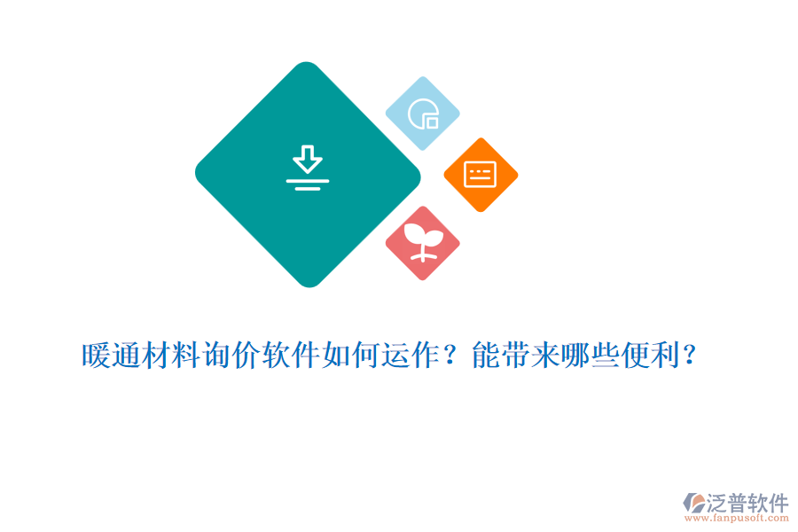 暖通材料詢價軟件如何運作？能帶來哪些便利？