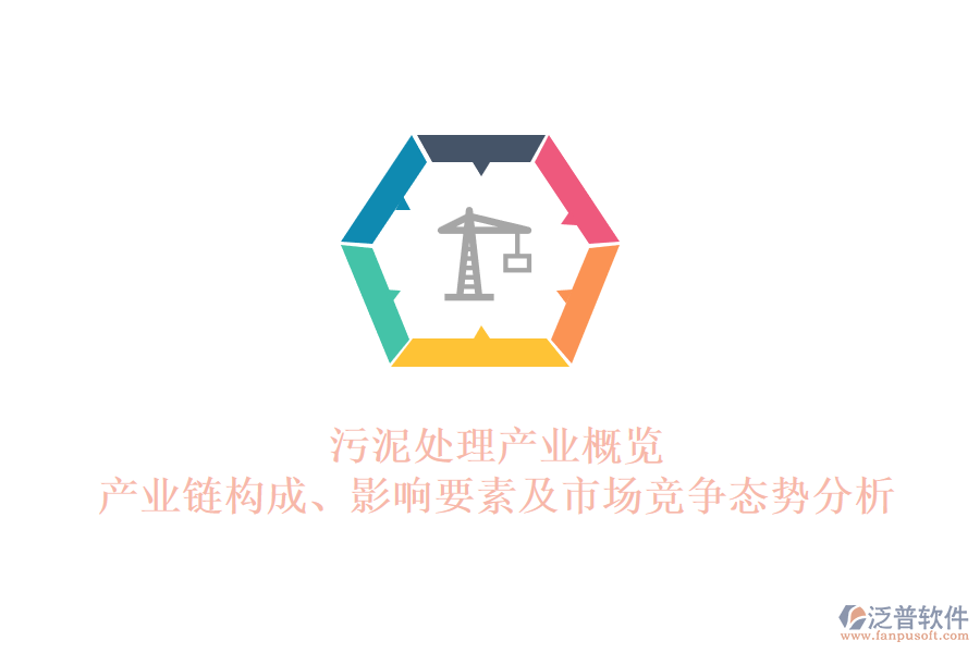污泥處理產(chǎn)業(yè)概覽：產(chǎn)業(yè)鏈構(gòu)成、影響要素及市場競爭態(tài)勢分析