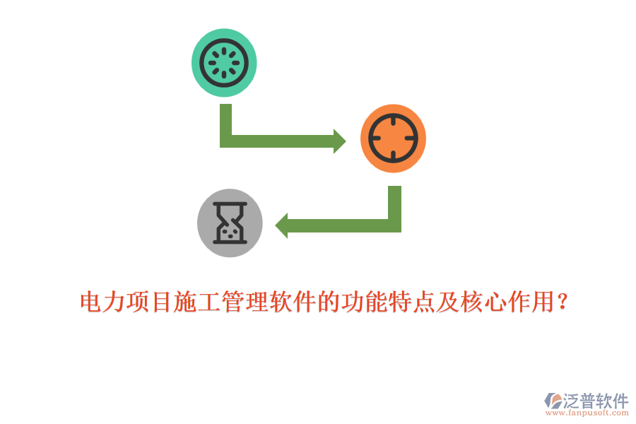 電力項目施工管理軟件的功能特點及核心作用？
