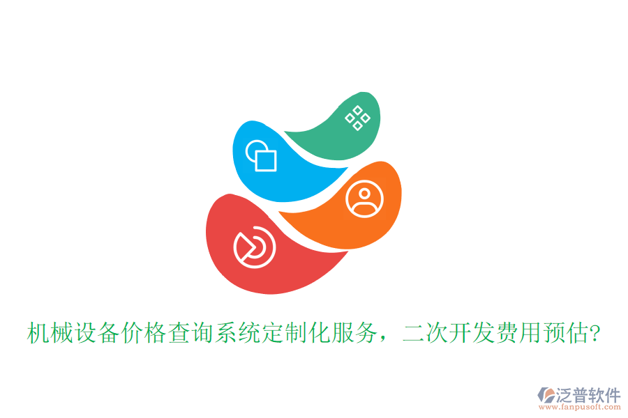 機械設備價格查詢系統(tǒng)定制化服務，<a href=http://www.napavibes.com/Implementation/kaifa/ target=_blank class=infotextkey>二次開發(fā)</a>費用預估?