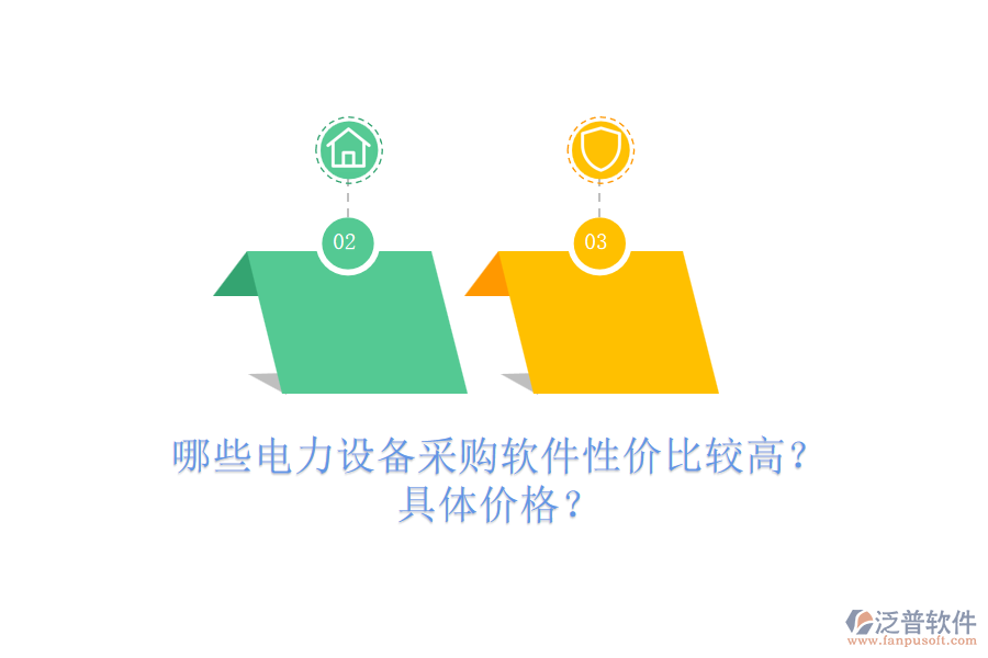 哪些電力設(shè)備采購(gòu)軟件性價(jià)比較高？具體價(jià)格？