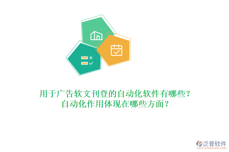 用于廣告軟文刊登的自動化軟件有哪些？自動化作用體現(xiàn)在哪些方面？