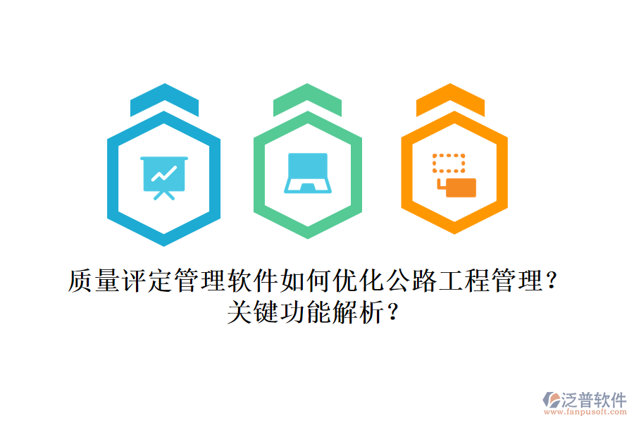質(zhì)量評(píng)定管理軟件如何優(yōu)化公路工程管理？關(guān)鍵功能解析？