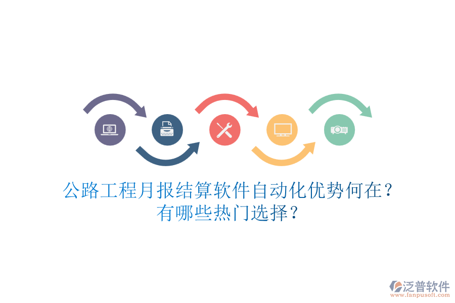 公路工程月報結(jié)算軟件自動化優(yōu)勢何在？有哪些熱門選擇？