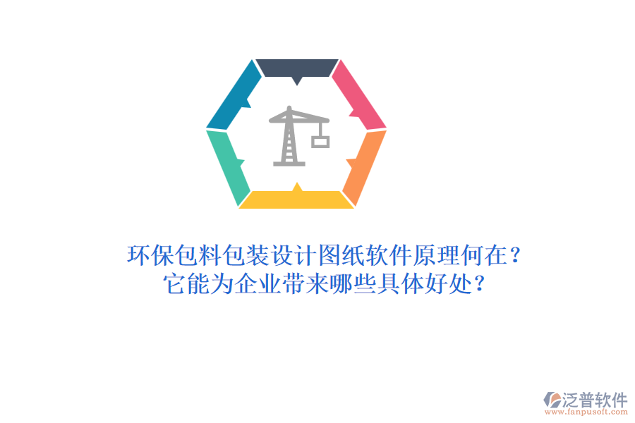 環(huán)保包料包裝設(shè)計(jì)圖紙軟件原理何在？它能為企業(yè)帶來哪些具體好處？