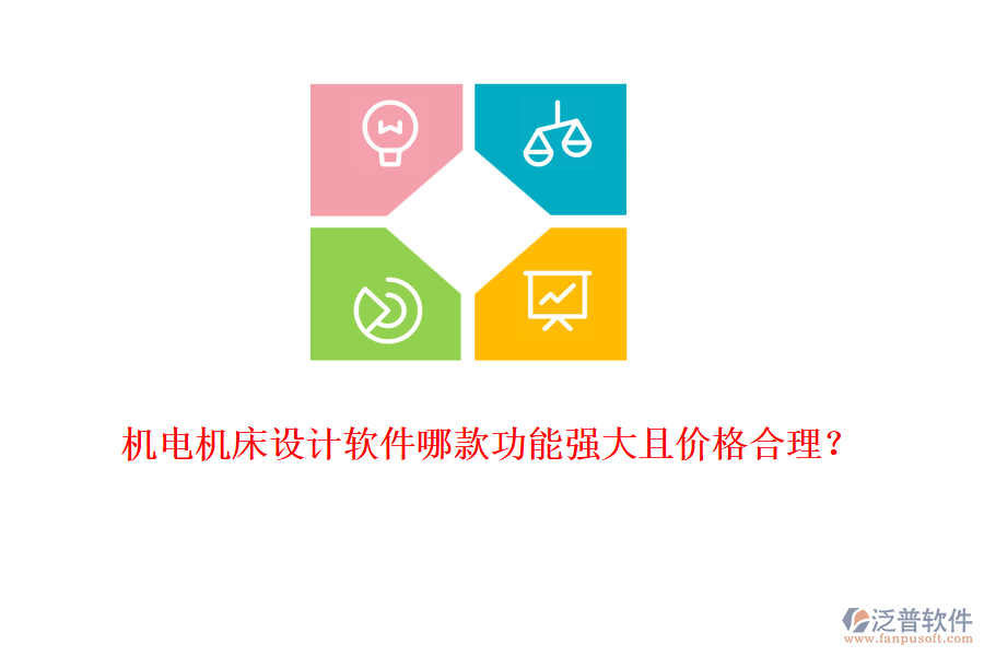 機(jī)電機(jī)床設(shè)計(jì)軟件哪款功能強(qiáng)大且價(jià)格合理？