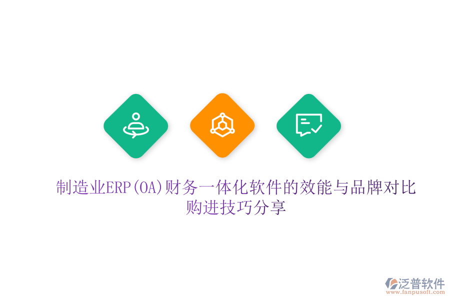 制造業(yè)ERP(OA)財務一體化軟件的效能與品牌對比，購進技巧分享