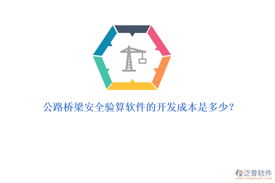 公路橋梁安全驗(yàn)算軟件的開發(fā)成本是多少?
