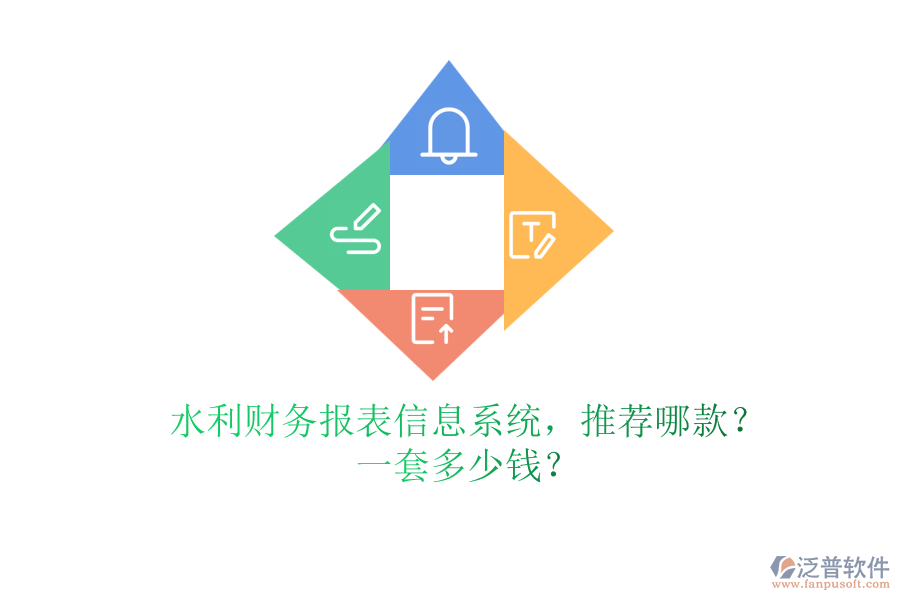 水利財(cái)務(wù)報(bào)表信息系統(tǒng)，推薦哪款？一套多少錢(qián)？