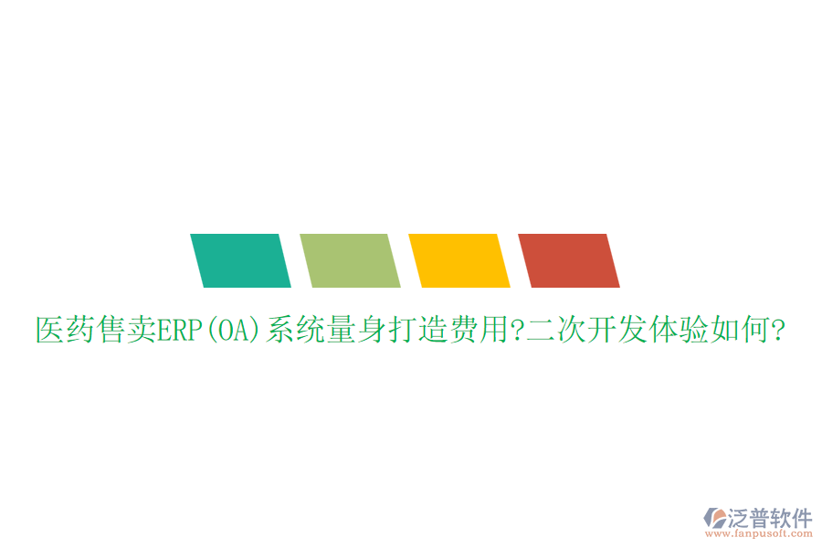 醫(yī)藥售賣ERP(OA)系統(tǒng)量身打造費(fèi)用?<a href=http://www.napavibes.com/Implementation/kaifa/ target=_blank class=infotextkey>二次開發(fā)</a>體驗(yàn)如何?