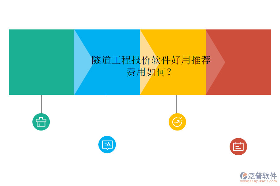 隧道工程報價軟件好用推薦，費用如何？