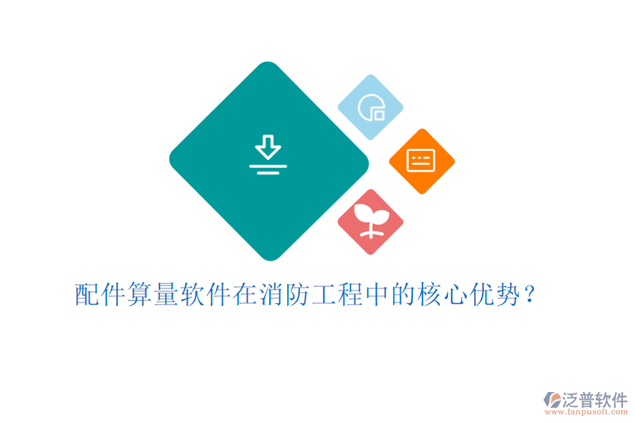 配件算量軟件在消防工程中的核心優(yōu)勢？