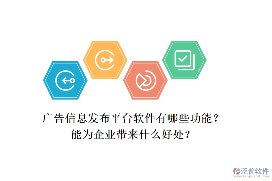 廣告信息發(fā)布平臺軟件有哪些功能？能為企業(yè)帶來什么好處？