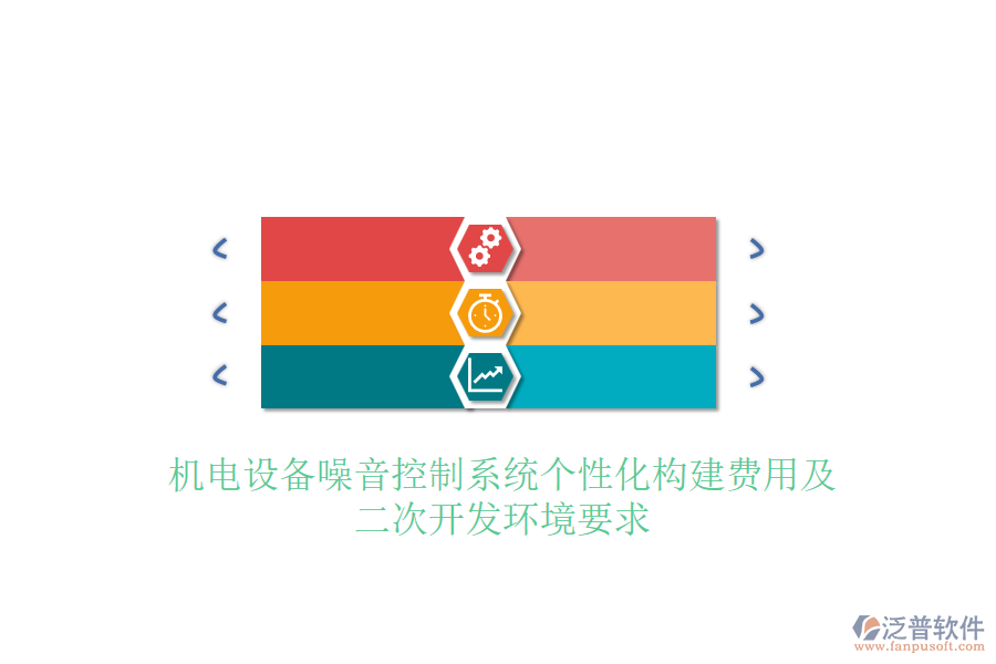 機(jī)電設(shè)備噪音控制系統(tǒng)個(gè)性化構(gòu)建費(fèi)用及<a href=http://www.napavibes.com/Implementation/kaifa/ target=_blank class=infotextkey>二次開發(fā)</a>環(huán)境要求