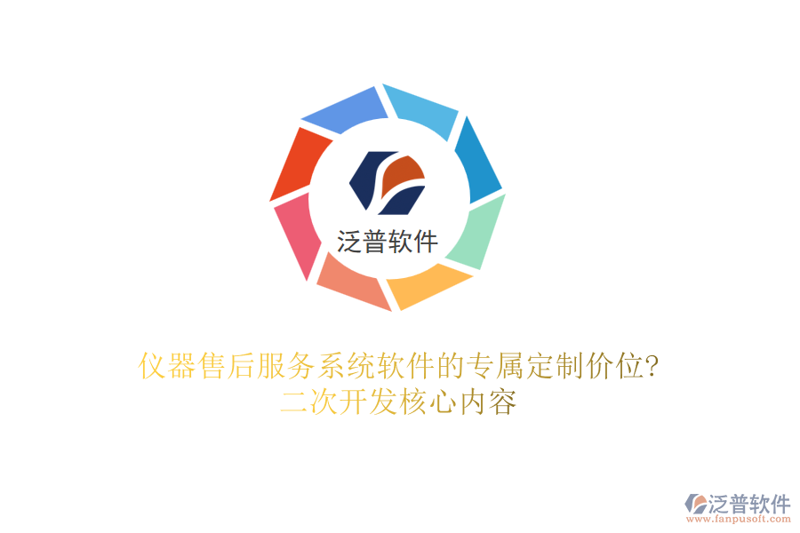 儀器售后服務(wù)系統(tǒng)軟件的專屬定制價(jià)位?<a href=http://www.napavibes.com/Implementation/kaifa/ target=_blank class=infotextkey>二次開發(fā)</a>核心內(nèi)容