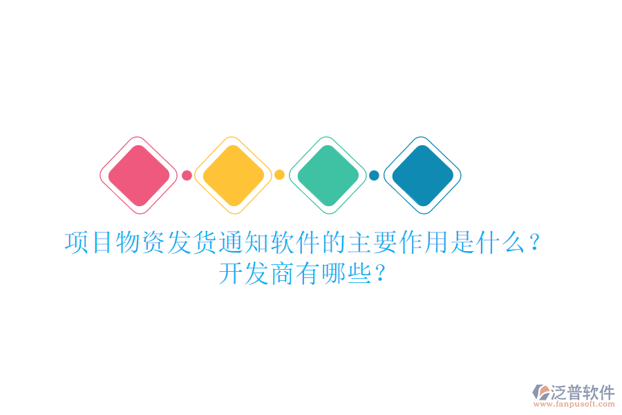 項目物資發(fā)貨通知軟件的主要作用是什么？開發(fā)商有哪些？