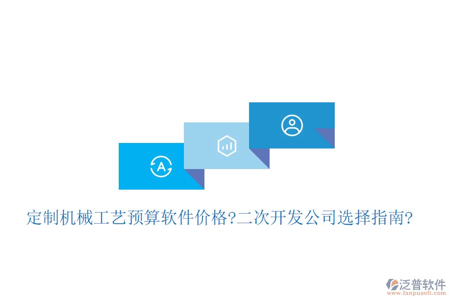 定制機(jī)械工藝預(yù)算軟件價(jià)格?<a href=http://www.napavibes.com/Implementation/kaifa/ target=_blank class=infotextkey>二次開(kāi)發(fā)</a>公司選擇指南?