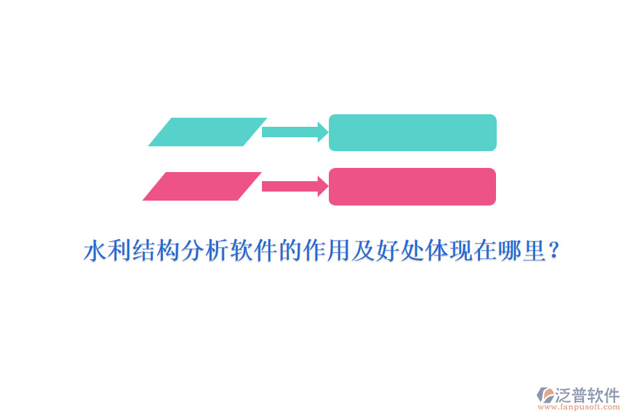 水利結(jié)構分析軟件的作用及好處體現(xiàn)在哪里？