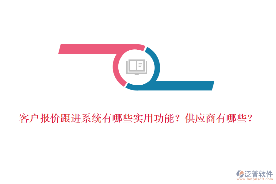 客戶報(bào)價(jià)跟進(jìn)系統(tǒng)有哪些實(shí)用功能？<a href=http://www.napavibes.com/fanpupm/gysgl/ target=_blank class=infotextkey>供應(yīng)商</a>有哪些？
