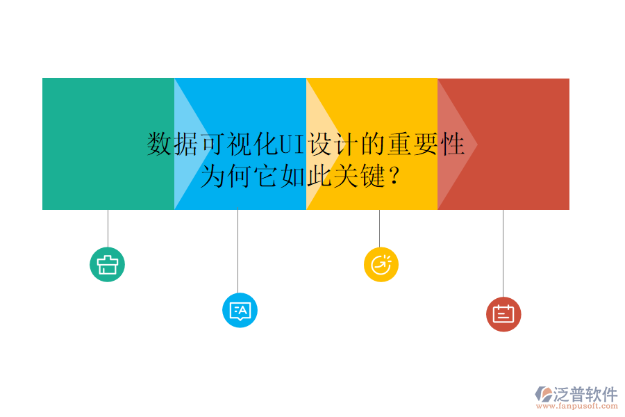 數(shù)據(jù)可視化UI設(shè)計(jì)的重要性：為何它如此關(guān)鍵？