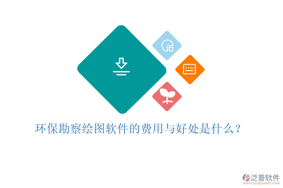 環(huán)?？辈炖L圖軟件的費用與好處是什么？