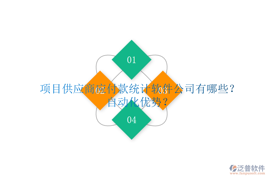 項(xiàng)目供應(yīng)商應(yīng)付款統(tǒng)計(jì)軟件公司有哪些？自動(dòng)化優(yōu)勢(shì)？