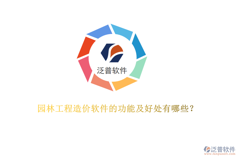 園林工程造價軟件的功能及好處有哪些？