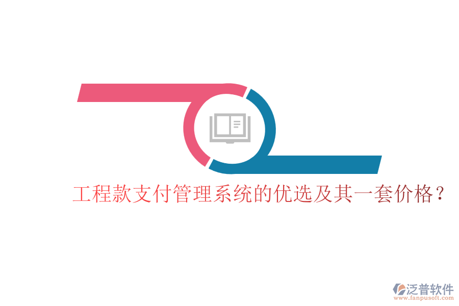 工程款支付管理系統(tǒng)的優(yōu)選及其一套價格？