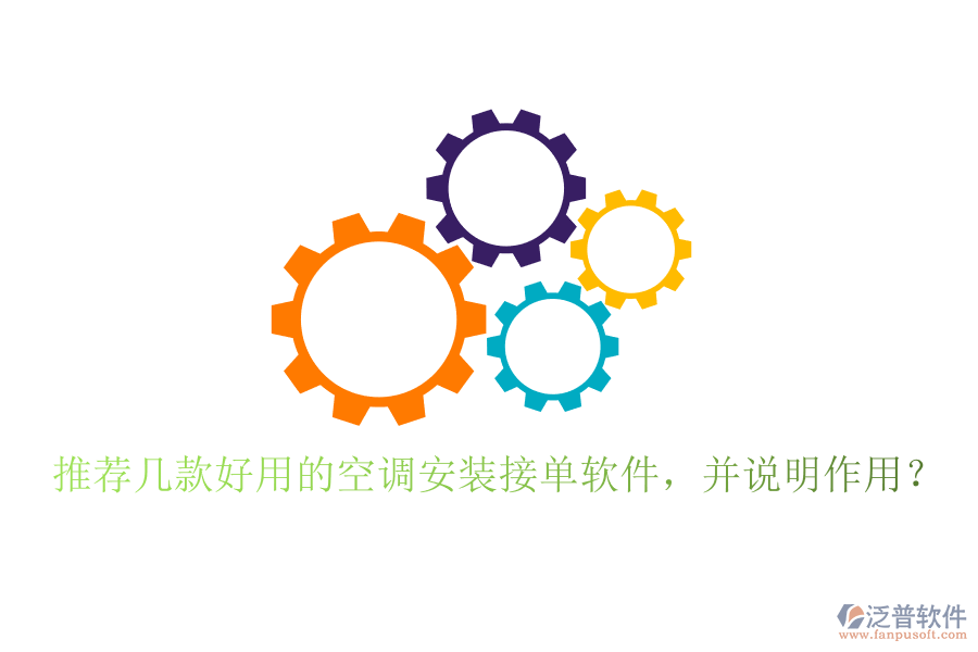 推薦幾款好用的空調(diào)安裝接單軟件，并說明作用？