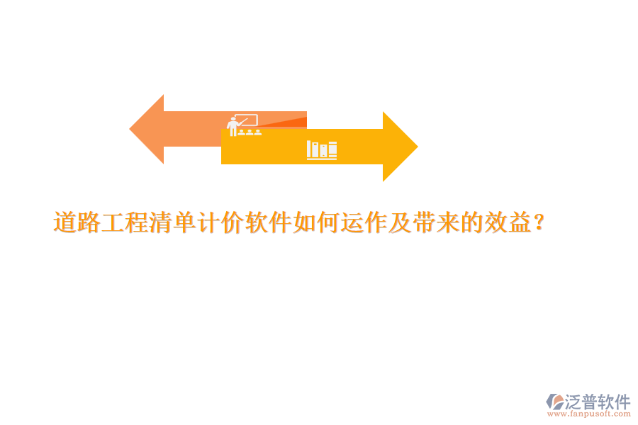 道路工程清單計價軟件如何運作及帶來的效益？
