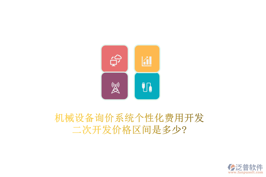 機械設備詢價系統(tǒng)個性化費用開發(fā)，二次開發(fā)價格區(qū)間是多少?