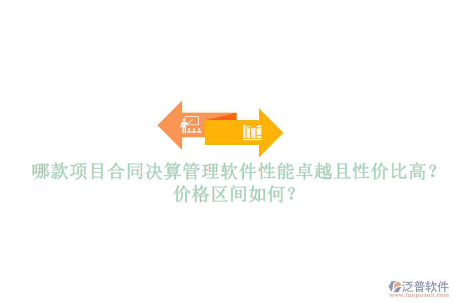 哪款項(xiàng)目合同決算管理軟件性能卓越且性價(jià)比高？?jī)r(jià)格區(qū)間如何？