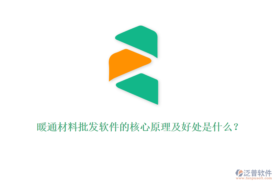 暖通材料批發(fā)軟件的核心原理及好處是什么？