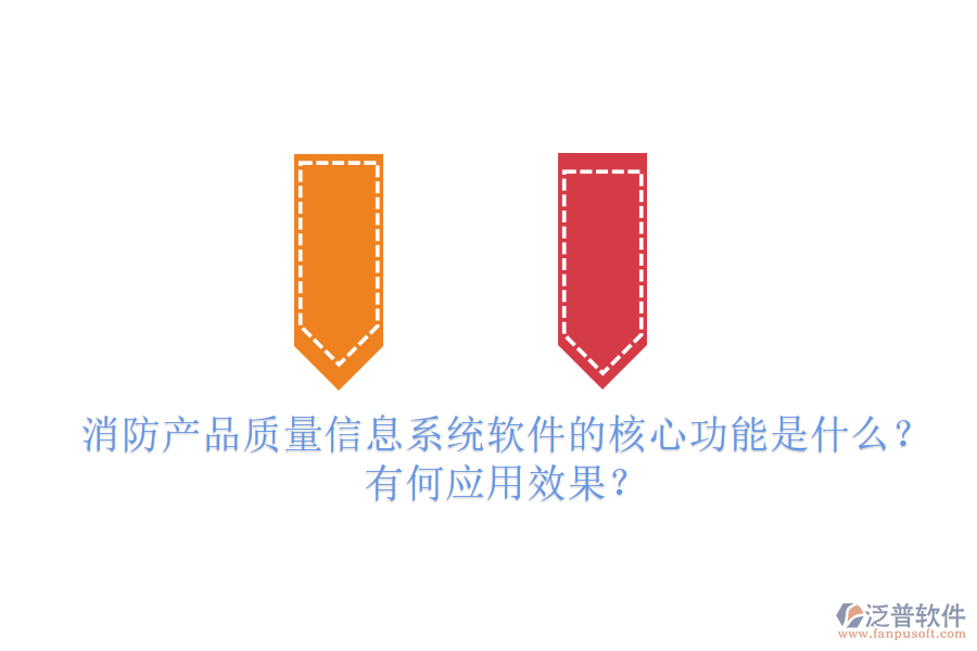 消防產(chǎn)品質(zhì)量信息系統(tǒng)軟件的核心功能是什么？有何應(yīng)用效果？