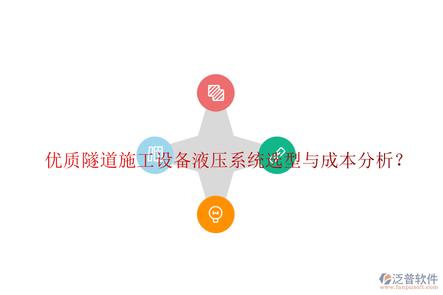 優(yōu)質(zhì)隧道施工設(shè)備液壓系統(tǒng)選型與成本分析?