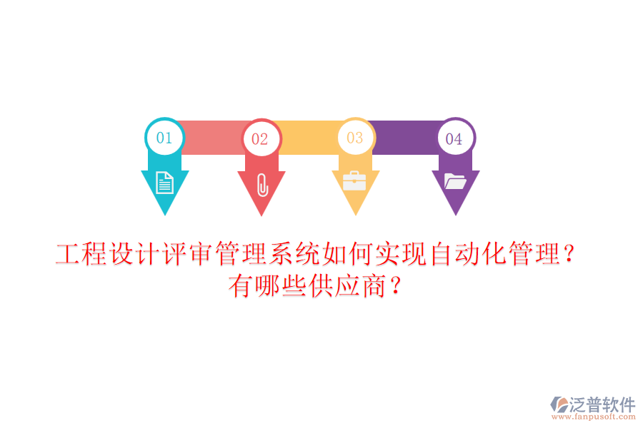 工程設(shè)計(jì)評審管理系統(tǒng)如何實(shí)現(xiàn)自動(dòng)化管理？有哪些供應(yīng)商？