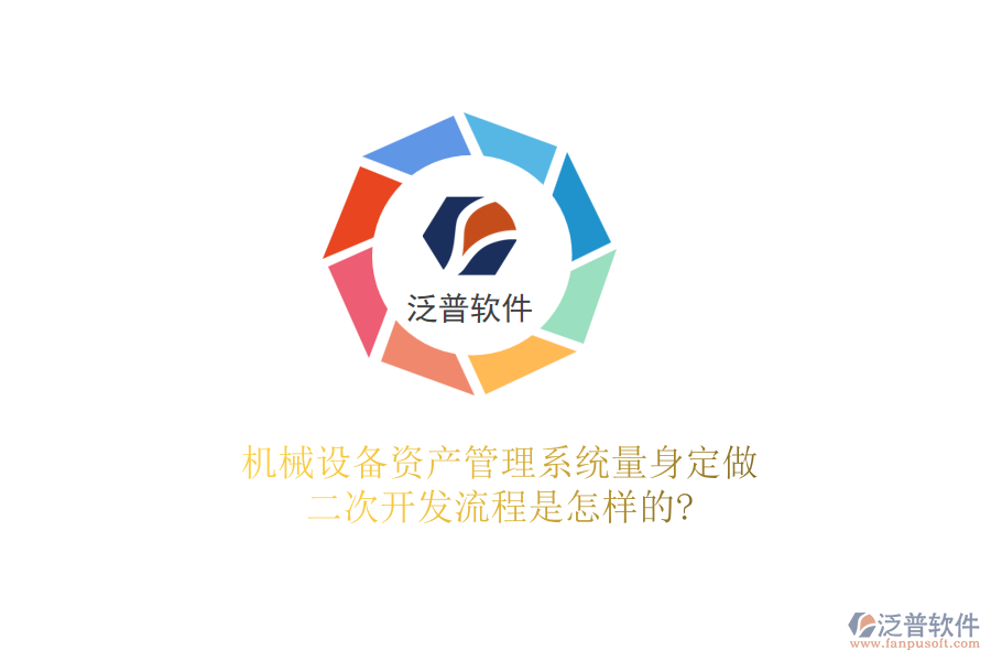機(jī)械設(shè)備資產(chǎn)管理系統(tǒng)量身定做，<a href=http://www.napavibes.com/Implementation/kaifa/ target=_blank class=infotextkey>二次開發(fā)</a>流程是怎樣的?