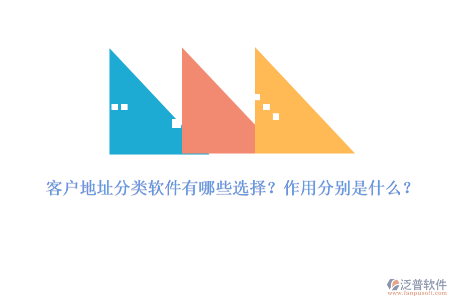 客戶地址分類軟件有哪些選擇？作用分別是什么？